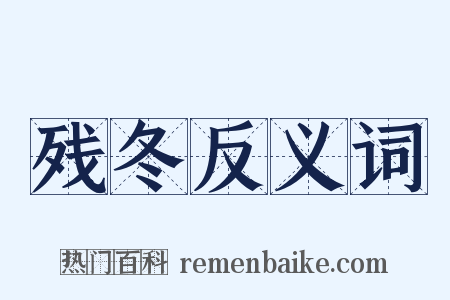 残冬反义词是什么意思的图片